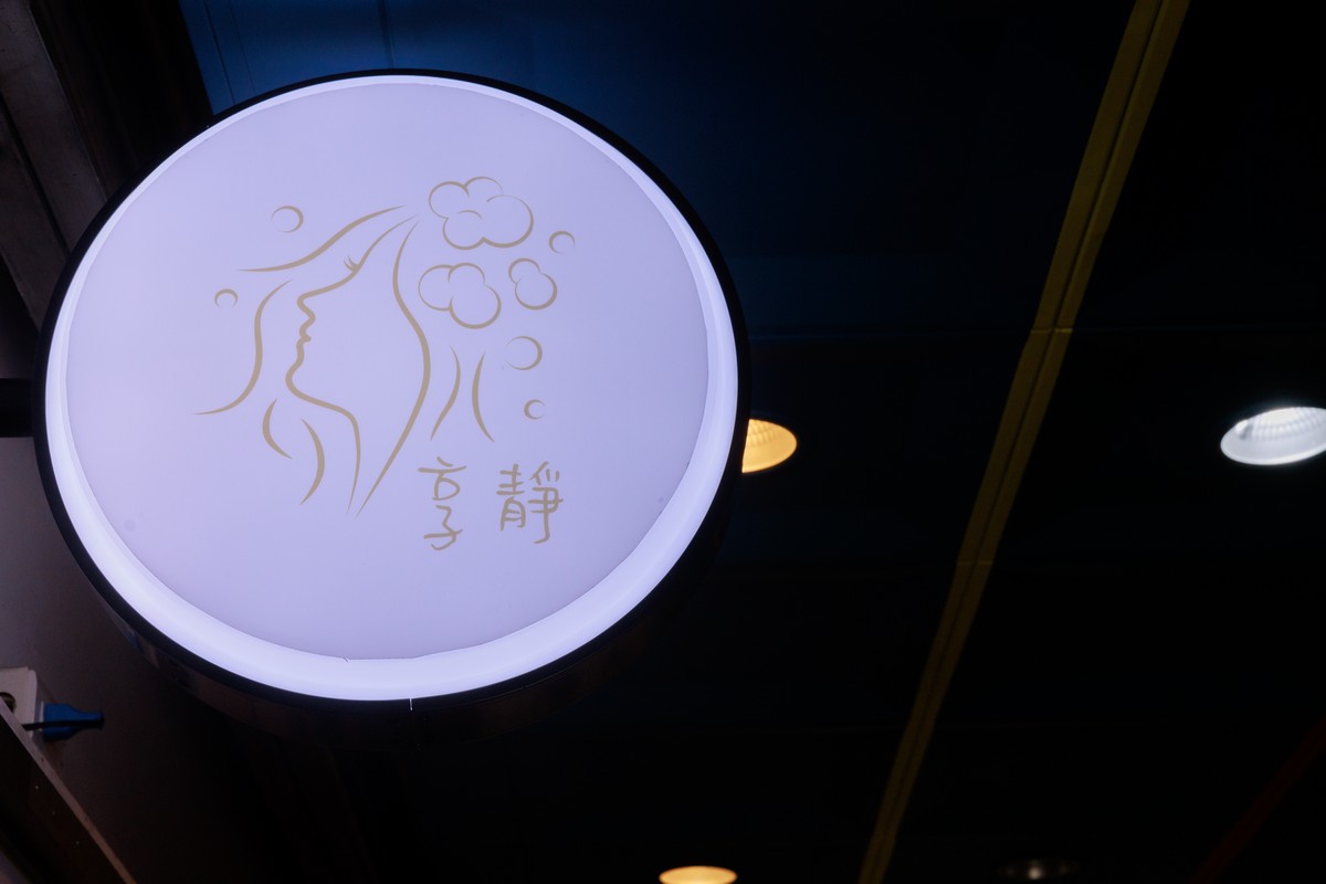 享靜越氏洗髮 新北三重店